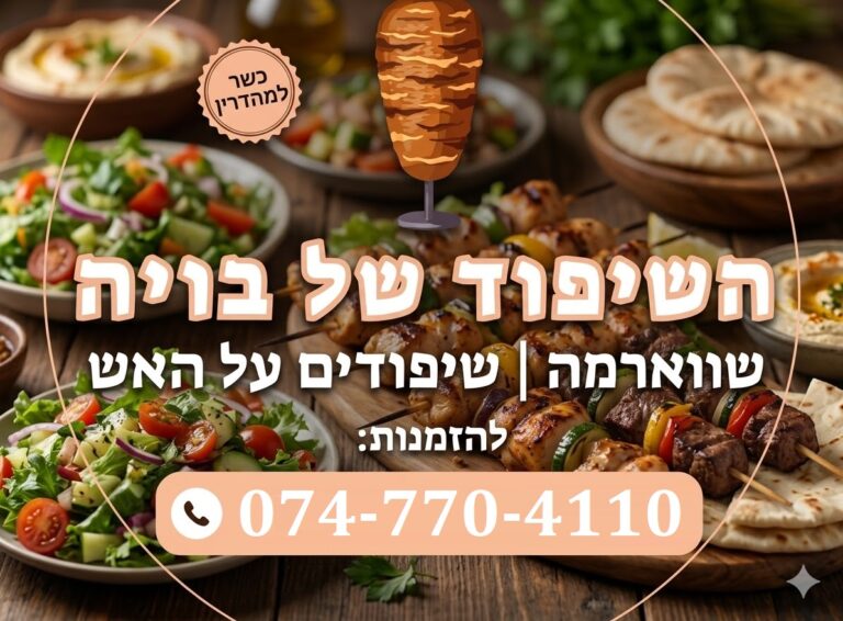 השיפוד של בויה – שווארמה ושיפודים על האש