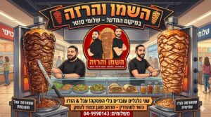 השמן והרזה – שווארמה, פלאפל ובשרים על האש