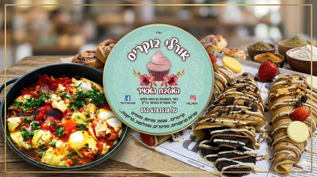 אורלי בוקריס המטבח המאיר