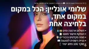 חדש: שלומי מרכז שירותים — הכל במקום אחד, בלחיצה אחת